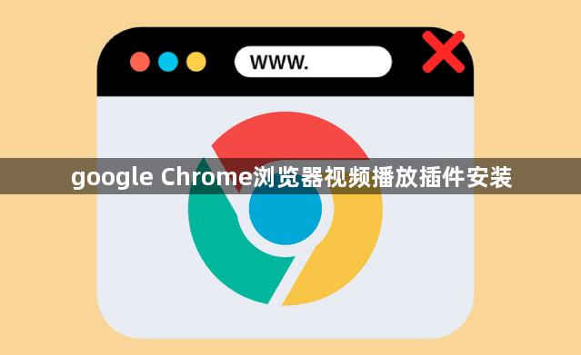 google Chrome浏览器视频播放插件安装1