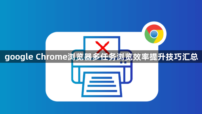 google Chrome浏览器多任务浏览效率提升技巧汇总1