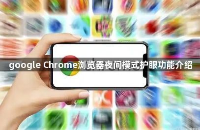 google Chrome浏览器夜间模式护眼功能介绍1