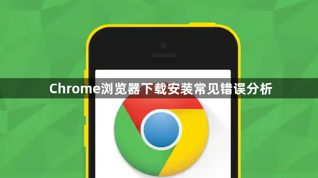 Chrome浏览器下载安装常见错误分析1