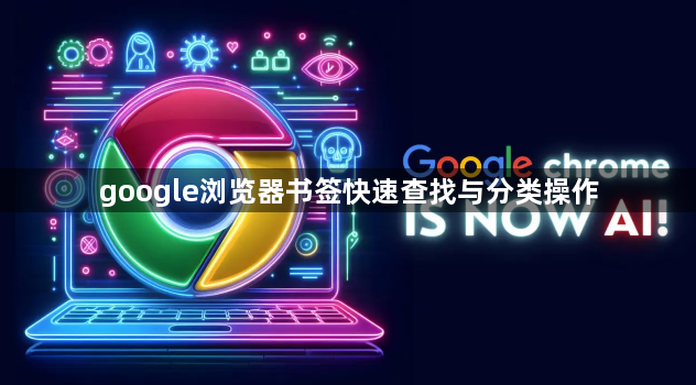 google浏览器书签快速查找与分类操作1