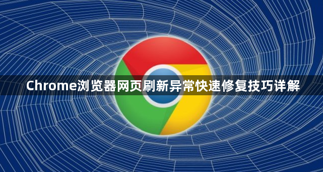 Chrome浏览器网页刷新异常快速修复技巧详解1