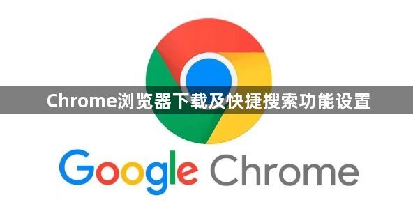 Chrome浏览器下载及快捷搜索功能设置1