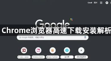 Chrome浏览器高速下载安装解析1