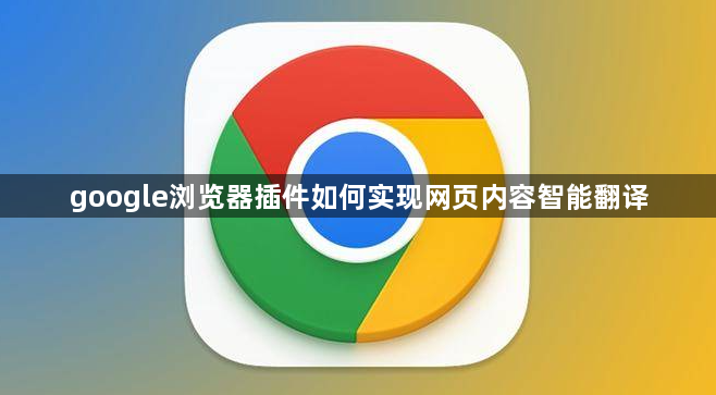 google浏览器插件如何实现网页内容智能翻译1