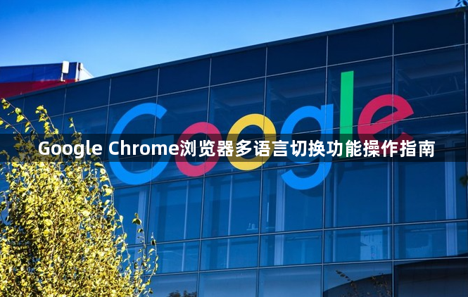 Google Chrome浏览器多语言切换功能操作指南1