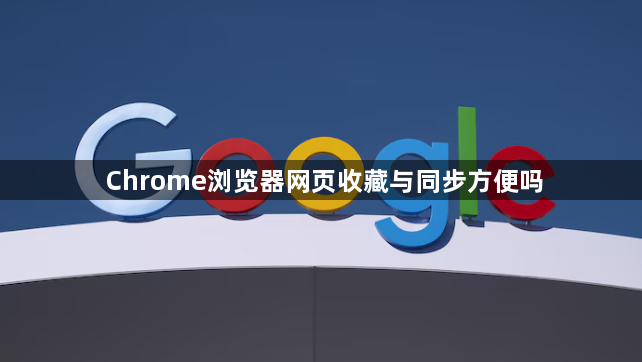 Chrome浏览器网页收藏与同步方便吗1
