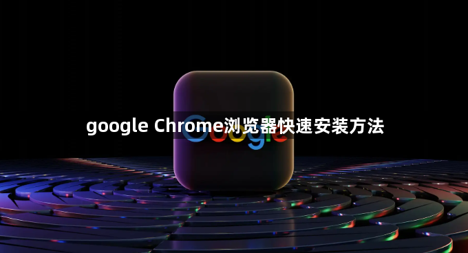 google Chrome浏览器快速安装方法1
