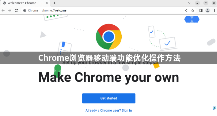 Chrome浏览器移动端功能优化操作方法1