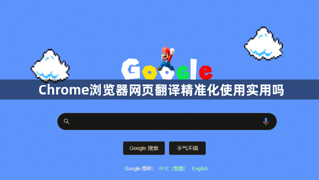 Chrome浏览器网页翻译精准化使用实用吗1