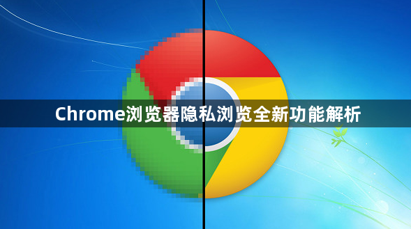 Chrome浏览器隐私浏览全新功能解析1