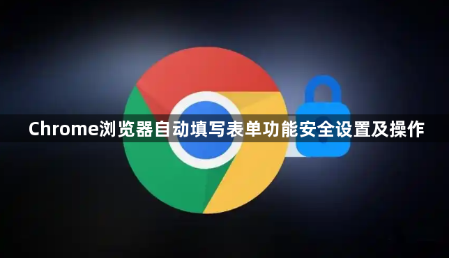 Chrome浏览器自动填写表单功能安全设置及操作1