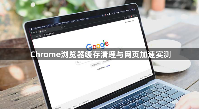 Chrome浏览器缓存清理与网页加速实测1