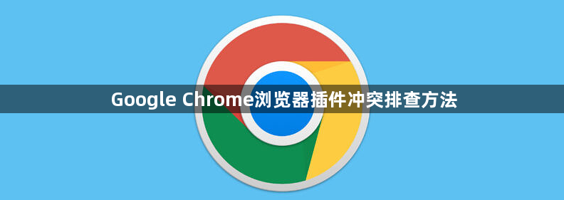 Google Chrome浏览器插件冲突排查方法1