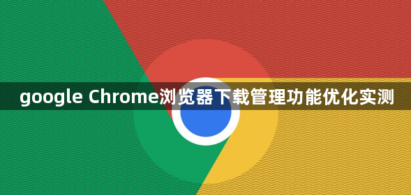 google Chrome浏览器下载管理功能优化实测1