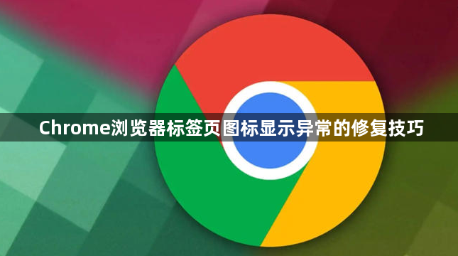Chrome浏览器标签页图标显示异常的修复技巧1