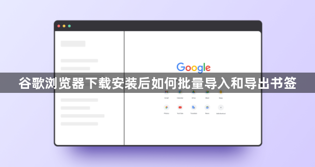 谷歌浏览器下载安装后如何批量导入和导出书签1