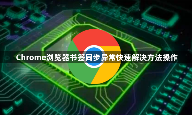 Chrome浏览器书签同步异常快速解决方法操作1