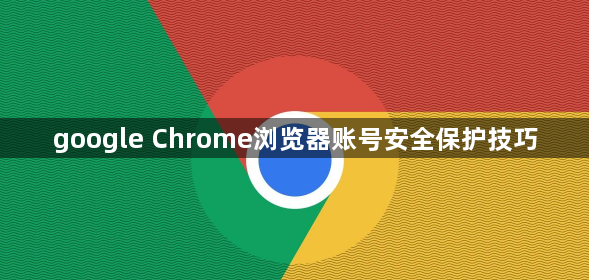 google Chrome浏览器账号安全保护技巧1