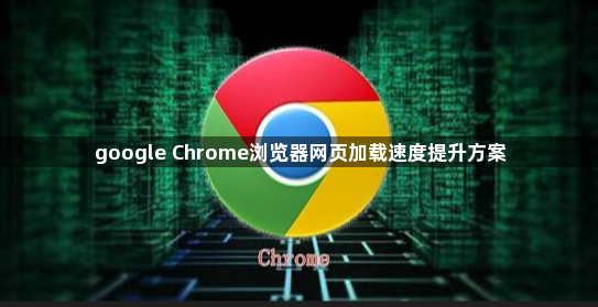 google Chrome浏览器网页加载速度提升方案1