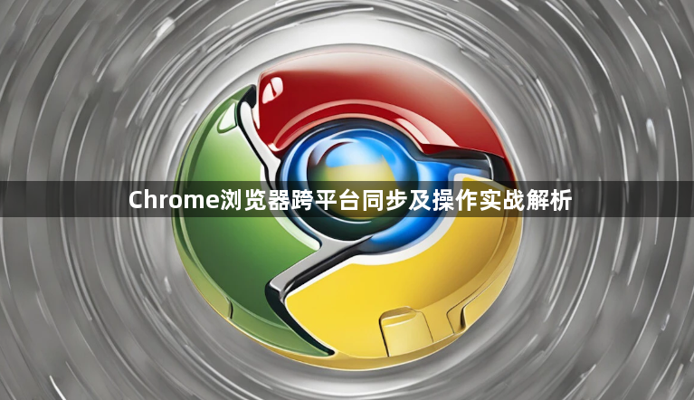 Chrome浏览器跨平台同步及操作实战解析1