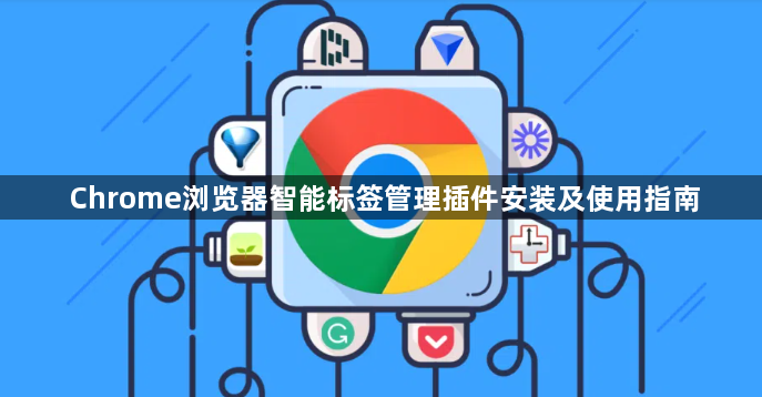 Chrome浏览器智能标签管理插件安装及使用指南1
