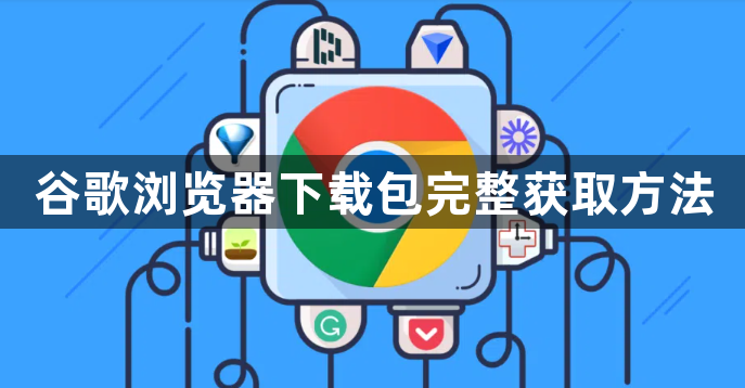 谷歌浏览器下载包完整获取方法1