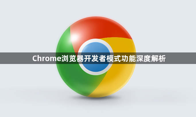 Chrome浏览器开发者模式功能深度解析1
