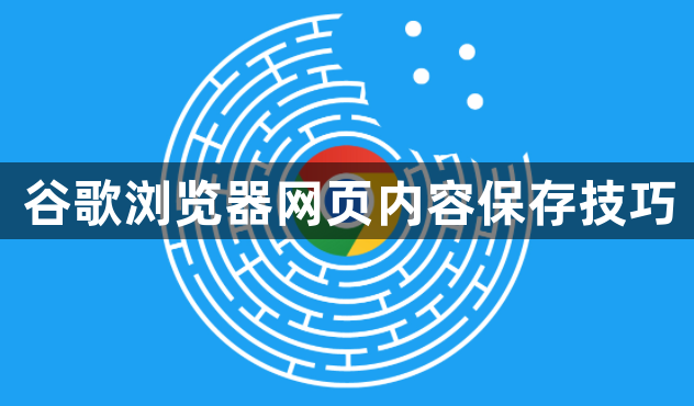 谷歌浏览器网页内容保存技巧1