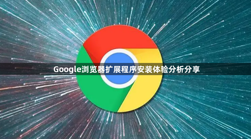 Google浏览器扩展程序安装体验分析分享1