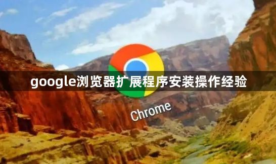 google浏览器扩展程序安装操作经验1