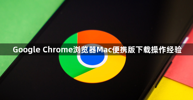 Google Chrome浏览器Mac便携版下载操作经验1