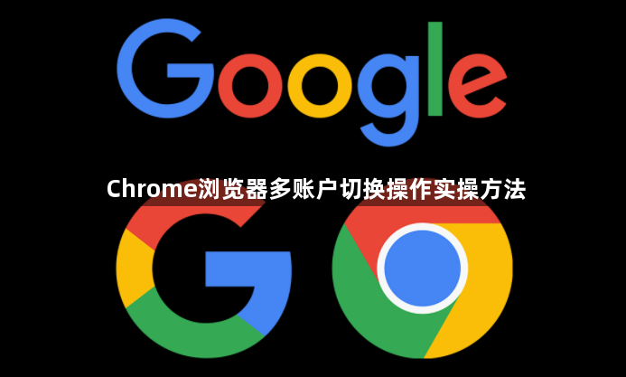 Chrome浏览器多账户切换操作实操方法1