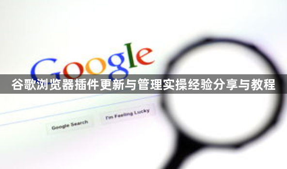 谷歌浏览器插件更新与管理实操经验分享与教程1