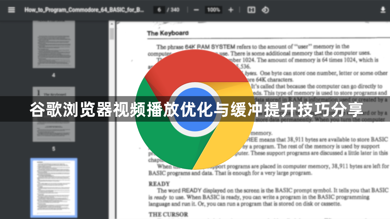 谷歌浏览器视频播放优化与缓冲提升技巧分享1