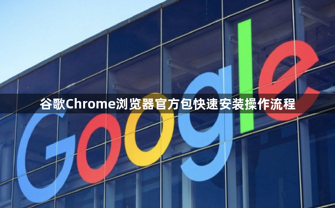 谷歌Chrome浏览器官方包快速安装操作流程1