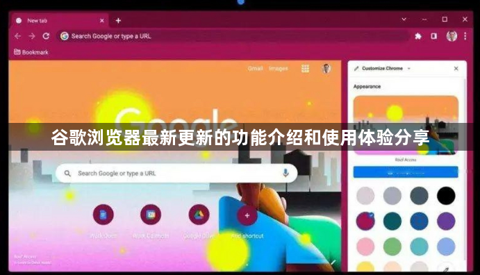谷歌浏览器最新更新的功能介绍和使用体验分享1
