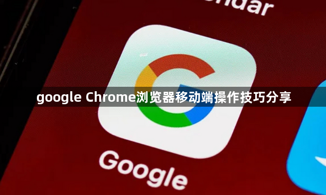 google Chrome浏览器移动端操作技巧分享1
