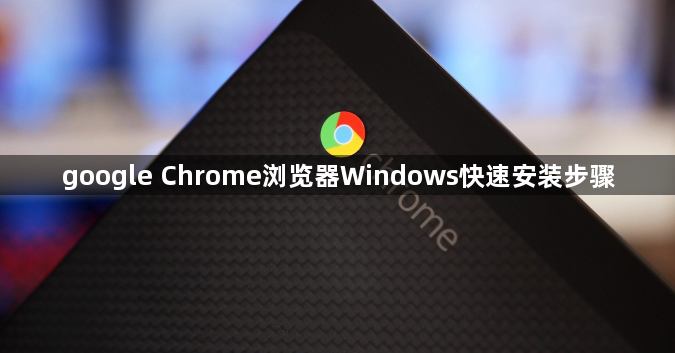 google Chrome浏览器Windows快速安装步骤1