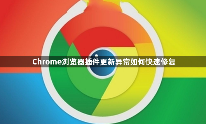Chrome浏览器插件更新异常如何快速修复1