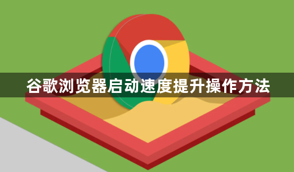 谷歌浏览器启动速度提升操作方法1