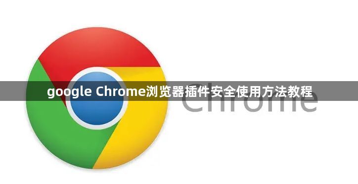 google Chrome浏览器插件安全使用方法教程1
