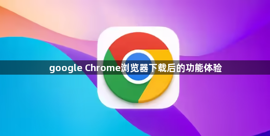 google Chrome浏览器下载后的功能体验1
