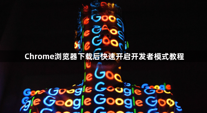 Chrome浏览器下载后快速开启开发者模式教程1