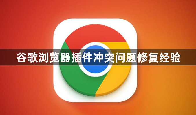 谷歌浏览器插件冲突问题修复经验1