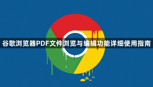 谷歌浏览器PDF文件浏览与编辑功能详细使用指南1