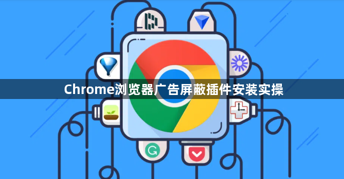Chrome浏览器广告屏蔽插件安装实操1