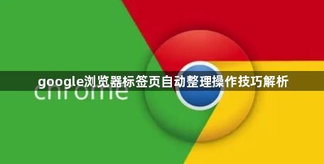 google浏览器标签页自动整理操作技巧解析1