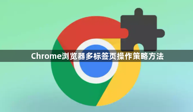 Chrome浏览器多标签页操作策略方法1
