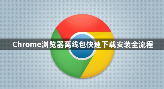 Chrome浏览器离线包快速下载安装全流程1